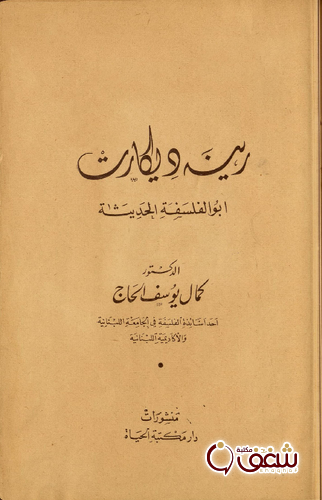 كتاب رينيه ديكارت أبو الفلسفة الحديثة للمؤلف كمال يوسف الحاج